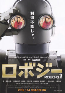 映画ロボジー1