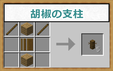 胡椒の支柱