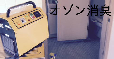 オゾン消臭