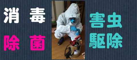 消毒除菌・外注駆除