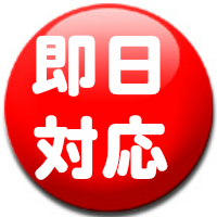 流山市特殊清掃即日対応