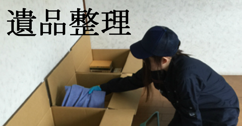 遺品整理