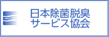 浸水消臭