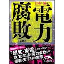 電力腐敗