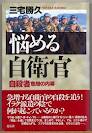悩める自衛隊