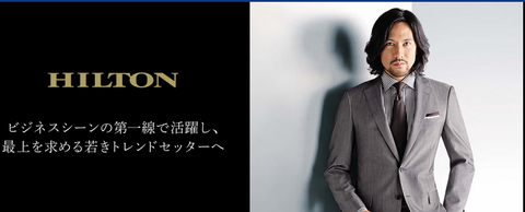 【A5】HILTON 洋服の青山 高級ブランド モデル撮影のみの未使用