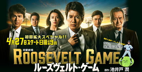 ルーズヴェルトゲーム