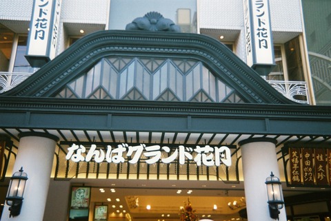 なんばグランド花月正面看板