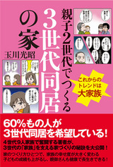 親子2世代でつくる3世代同居の家