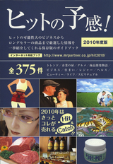 ヒットの予感!2010表紙