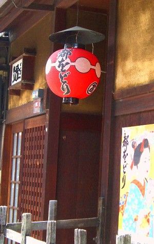 都をどり提灯