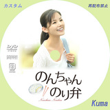 のんちゃんのり弁