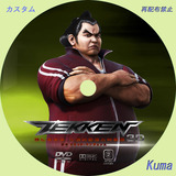 鉄拳8
