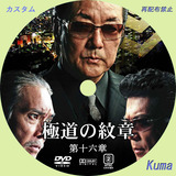 極道の紋章16