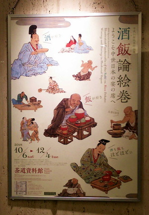 181129酒飯論絵巻
