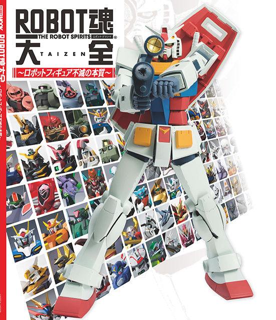 3月31日、「ROBOT魂大全 ～ロボットフィギュア不滅の本質～」発売