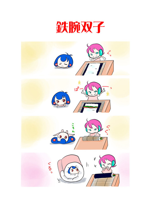 鉄腕双子恵方巻き