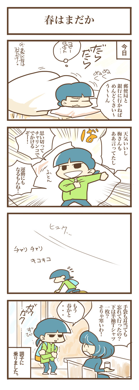 春はまだか