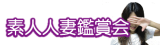 素人人妻