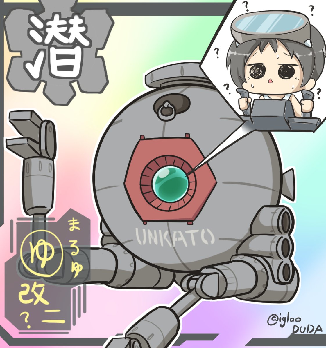 艦これ まるゆ の運貨筒 改装計画 他なごみネタ