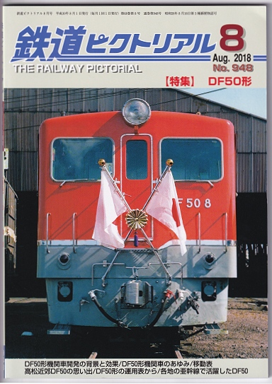 国鉄 DF50形ディーゼル機関車(後期型・朱色) ｜製品情報｜製品