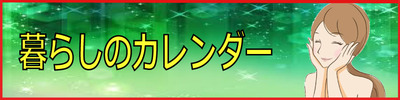 暮らしのカレンダー　バナー