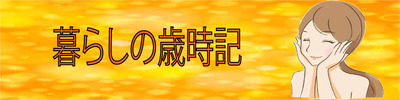 暮らしのカ歳時記　バナー