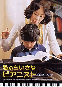 私のちいさなピアニスト