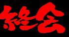終演13