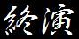 終演10
