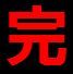 終演10