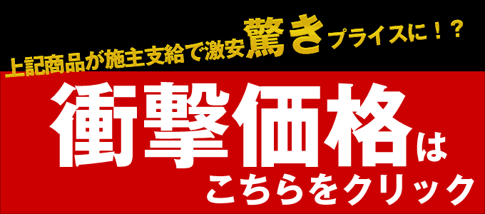 施主支給でNo.1 激安の衝撃価格