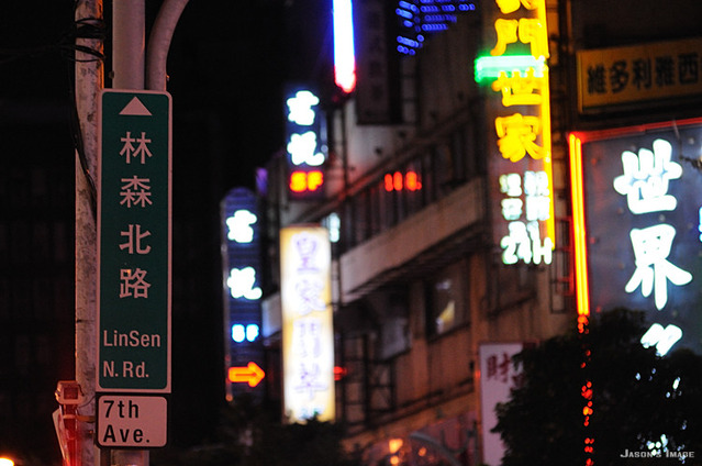 林森北路