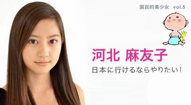 国民的美少女・河北麻友子