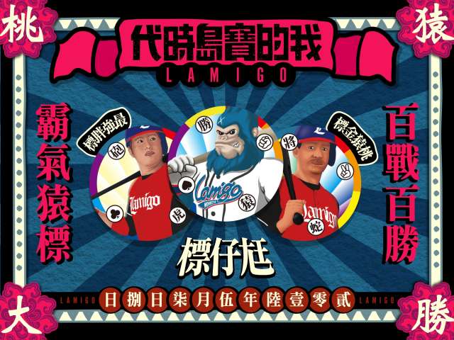 中華職棒/「我的寶島時代」