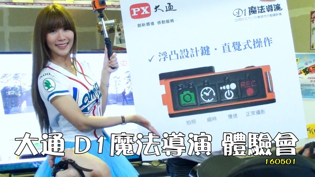 大通電子5月1日在台北舉辦D1魔法導演