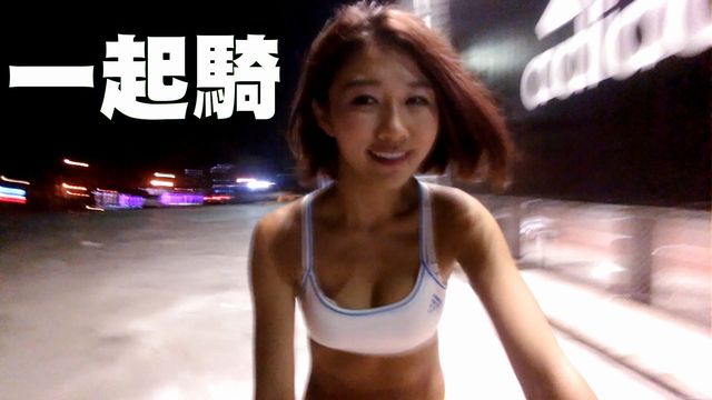 一起騎