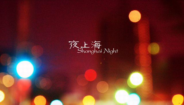 夜上海