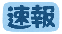 text_news_sokuhou