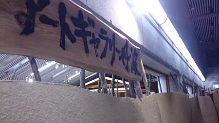 新春福袋 顔見展