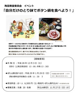 自分だけのとり鉢でボタン鍋を食べよう