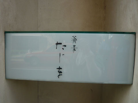 たじま 看板