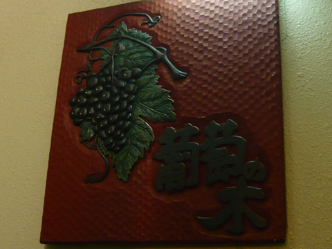 葡萄の木 2