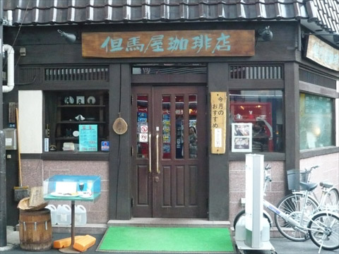 但馬屋珈琲店 外観