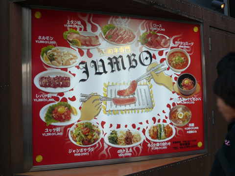 ジャンボ 看板