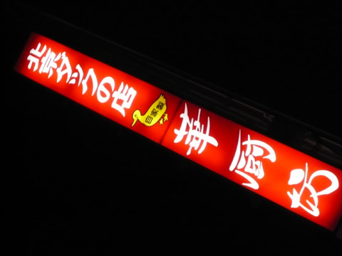 華厨坊 看板