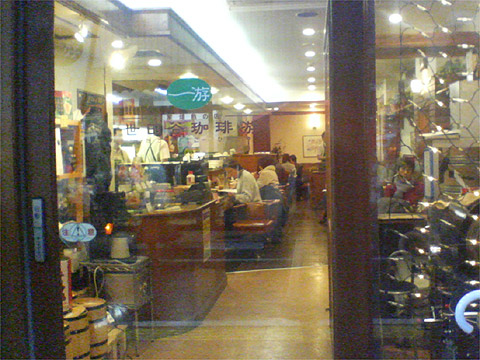 世田谷珈琲游 店内