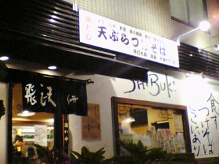 飛沫@幡ヶ谷 甲州街道沿いのニューカマー