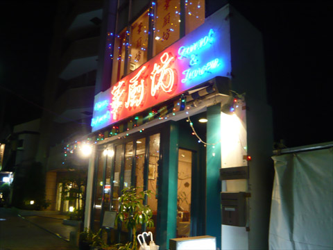 華厨坊 外観