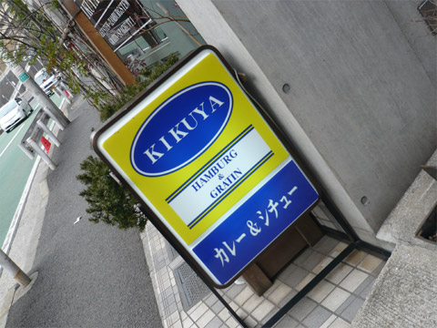 KIKUYA 看板